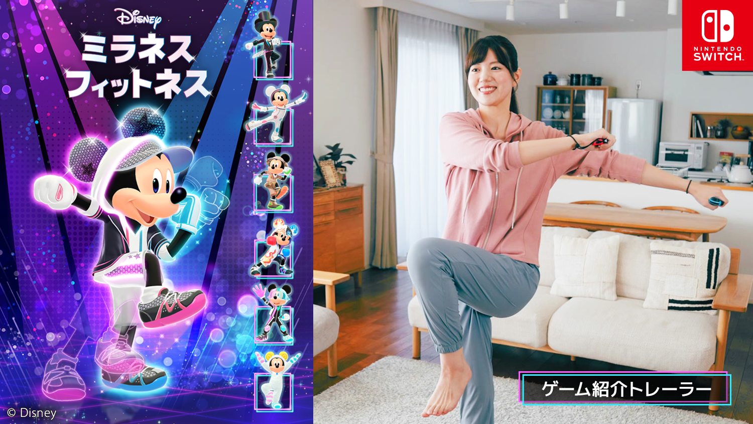 Nintendo Switch『ディズニー ミラネス フィットネス』ゲーム紹介トレーラー