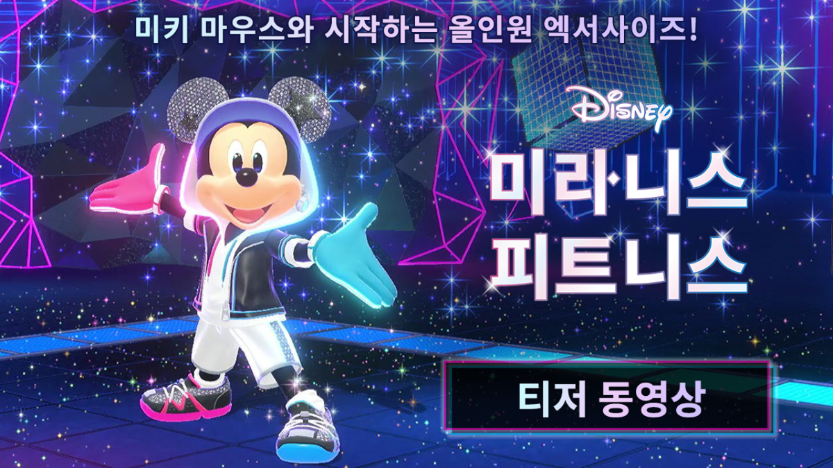 Nintendo Switch『ディズニー ミラネス フィットネス』ティザームービー