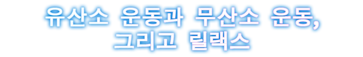 유산소 운동과 무산소 운동, 그리고 릴랙스