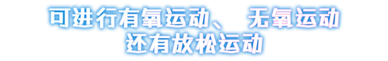 可进行有氧运动、无氧运动，还有放松运动