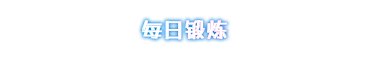 每日锻炼