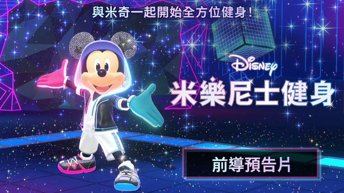 Nintendo Switch『ディズニー ミラネス フィットネス』ティザームービー