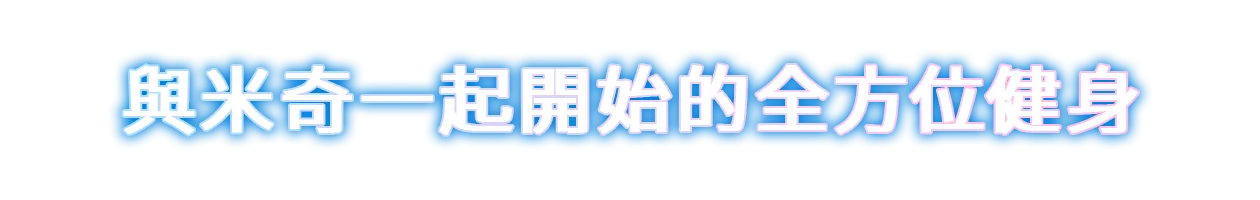 與米奇一起開始的全方位健身