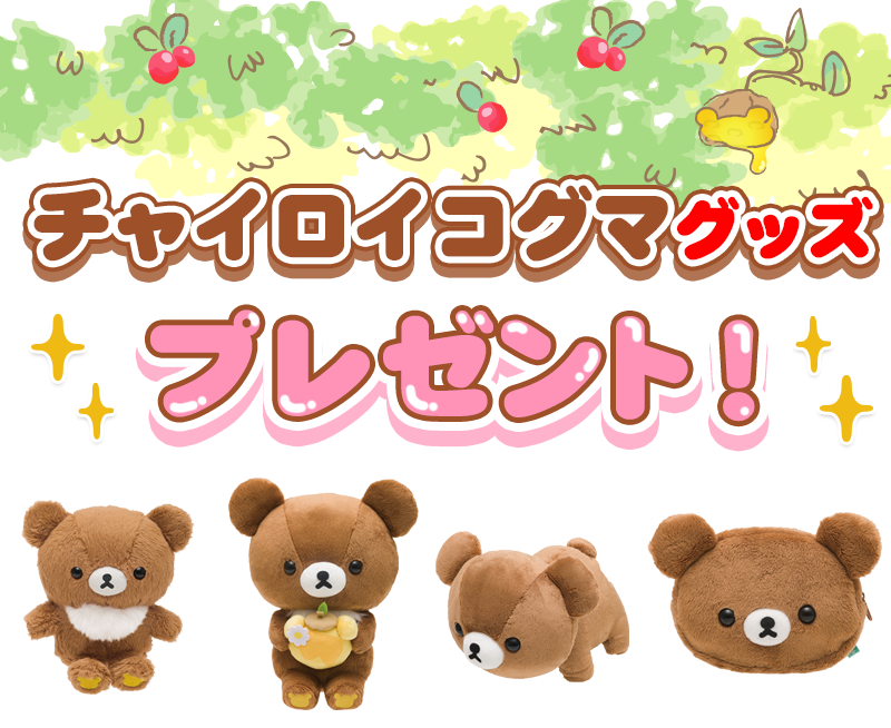 あつめて！リラックマ