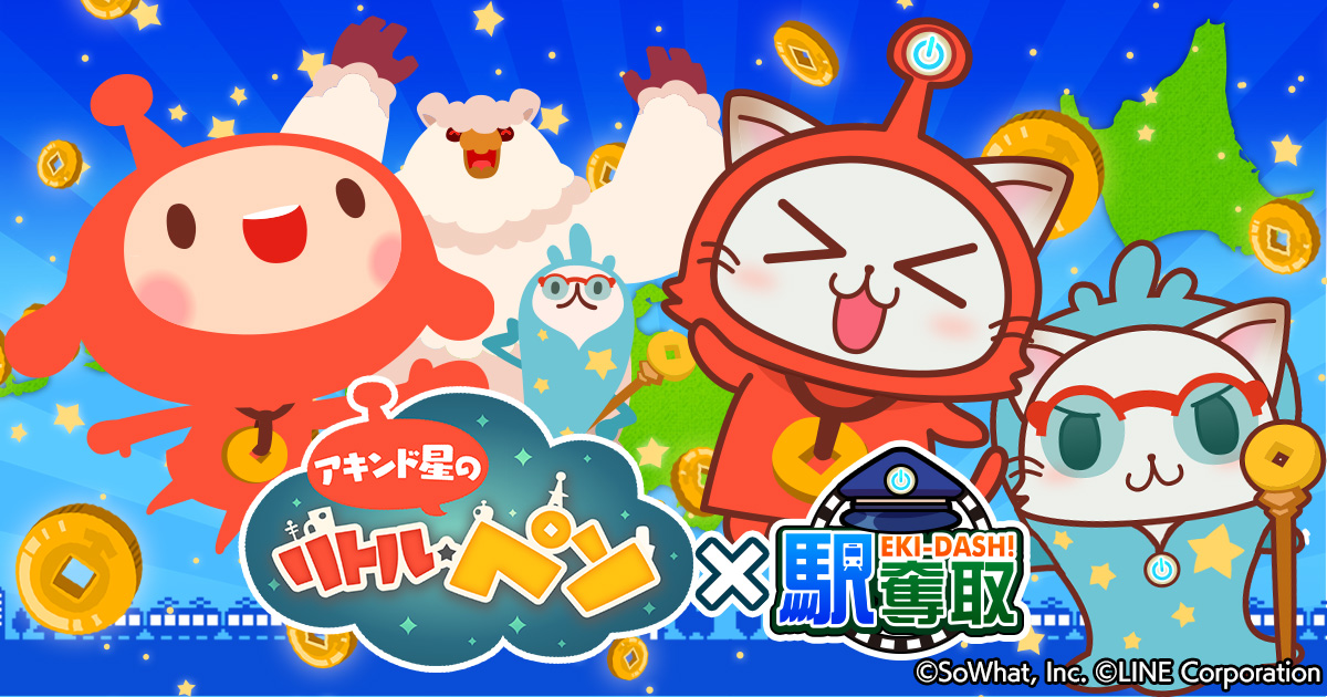 ペソ × 駅奪取シリーズ