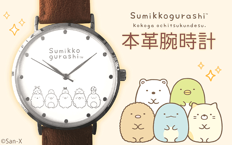 すみっコぐらし