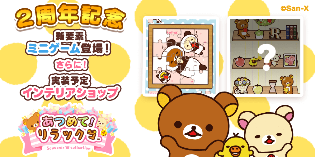 あつめて！リラックマ