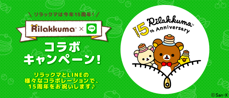 リラックマ15周年