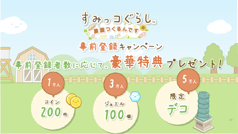 すみっコぐらし 農園つくるんです 4