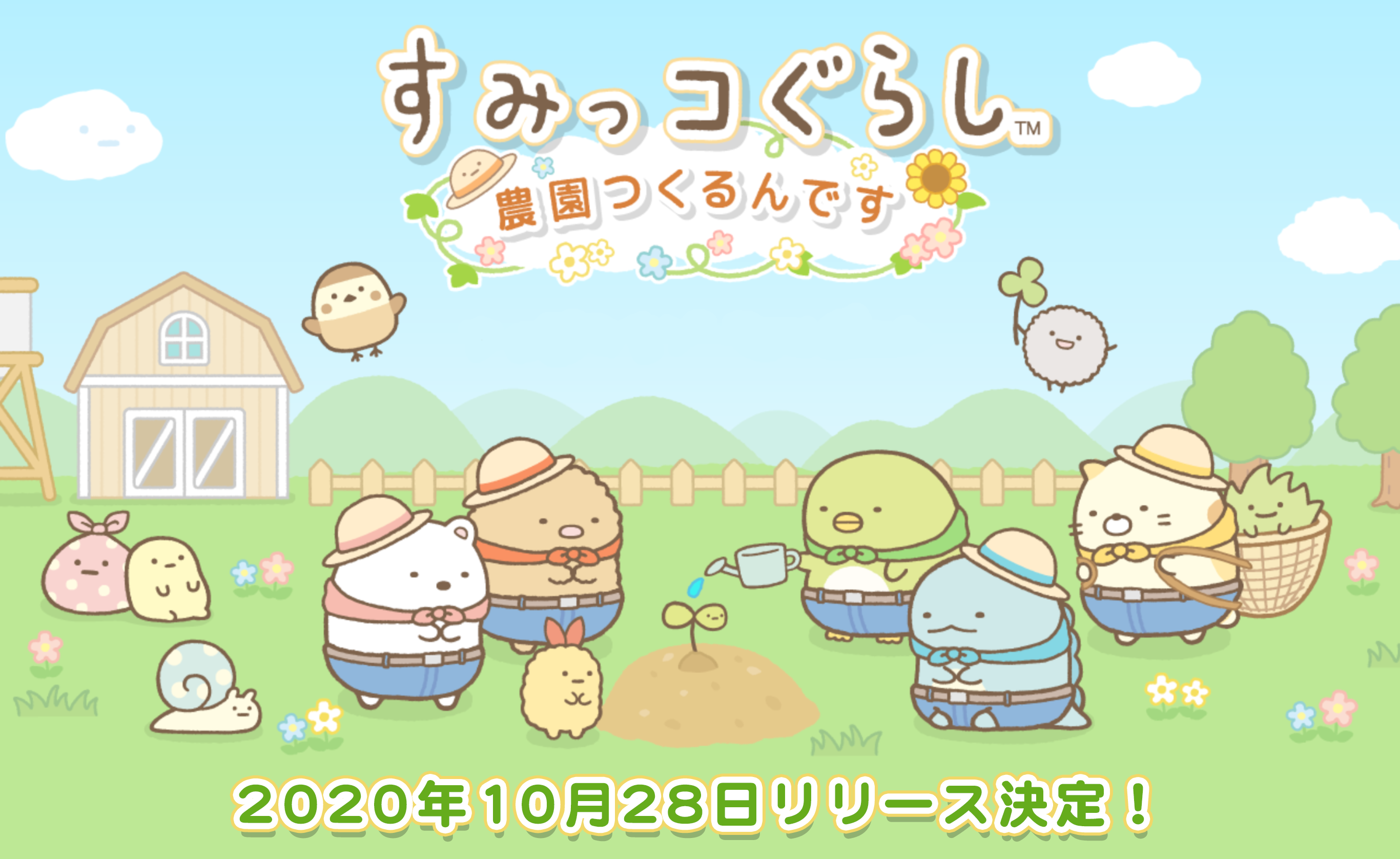 すみっコぐらし 農園つくるんです 1