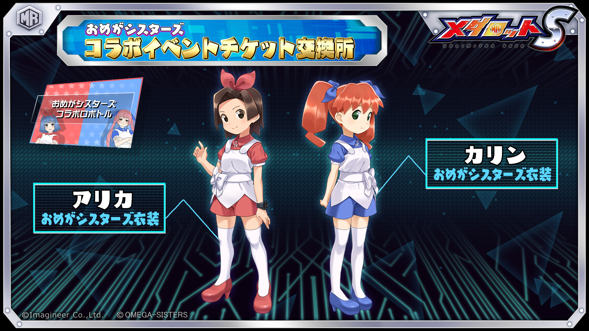 「メダロットS」×「おめがシスターズ」コラボイベント6