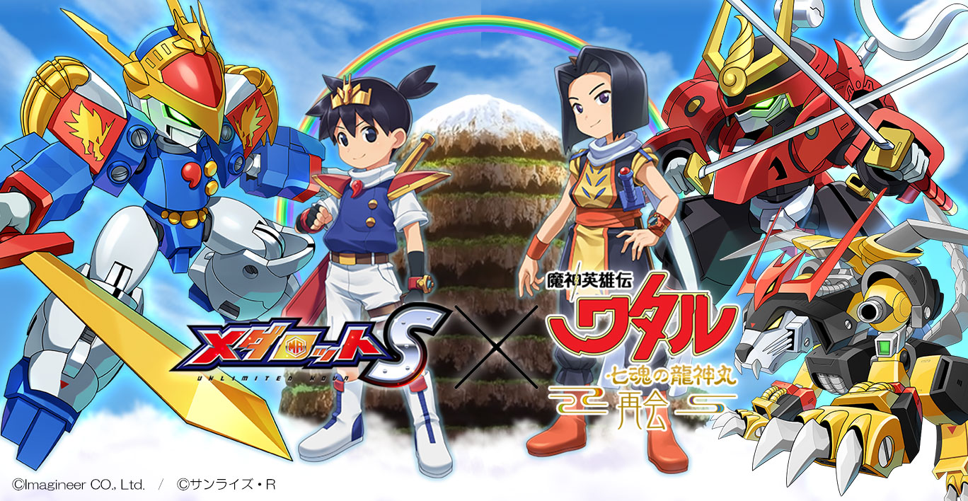 「メダロットS」魔神英雄伝ワタル 七魂の龍神丸 -再会-」コラボイベント1
