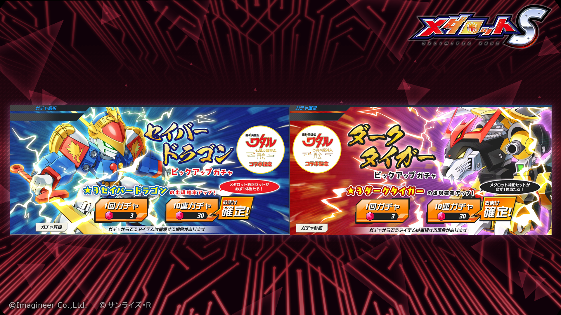 「メダロットS」魔神英雄伝ワタル 七魂の龍神丸 -再会-」コラボイベント5