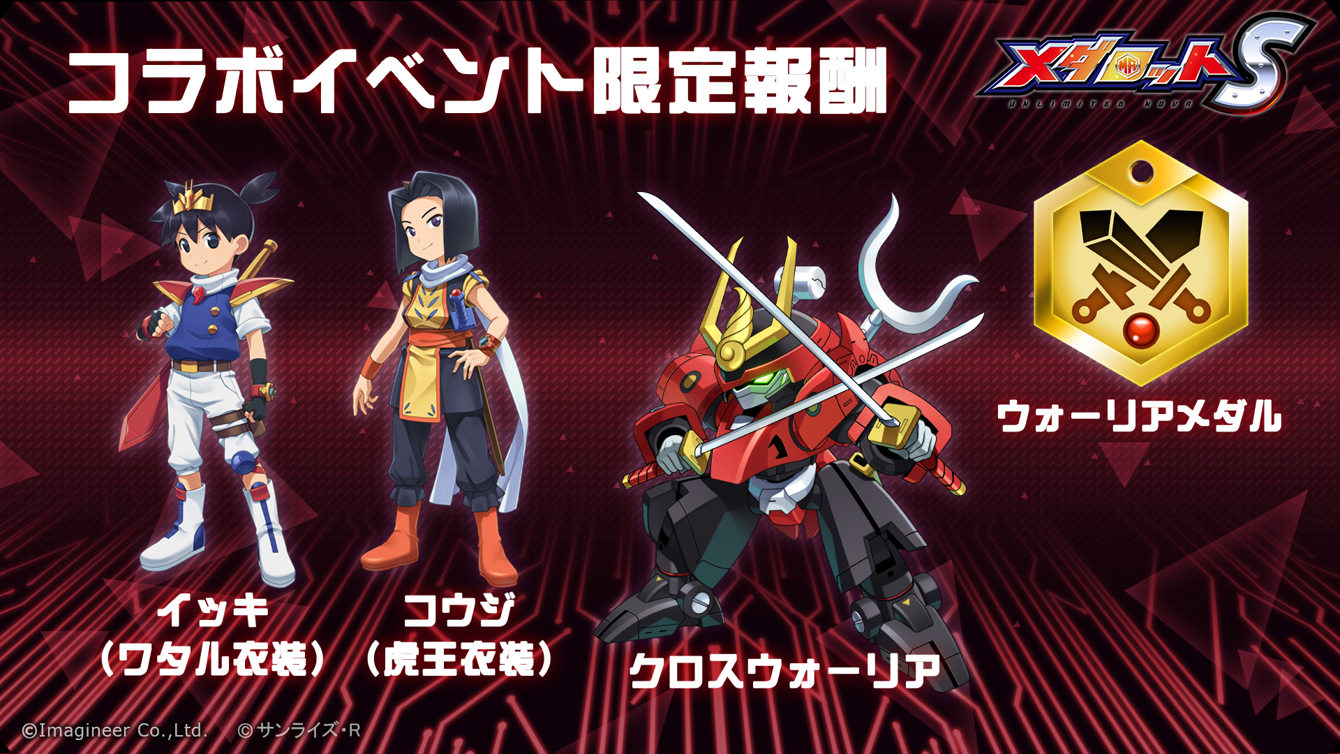 「メダロットS」魔神英雄伝ワタル 七魂の龍神丸 -再会-」コラボイベント6
