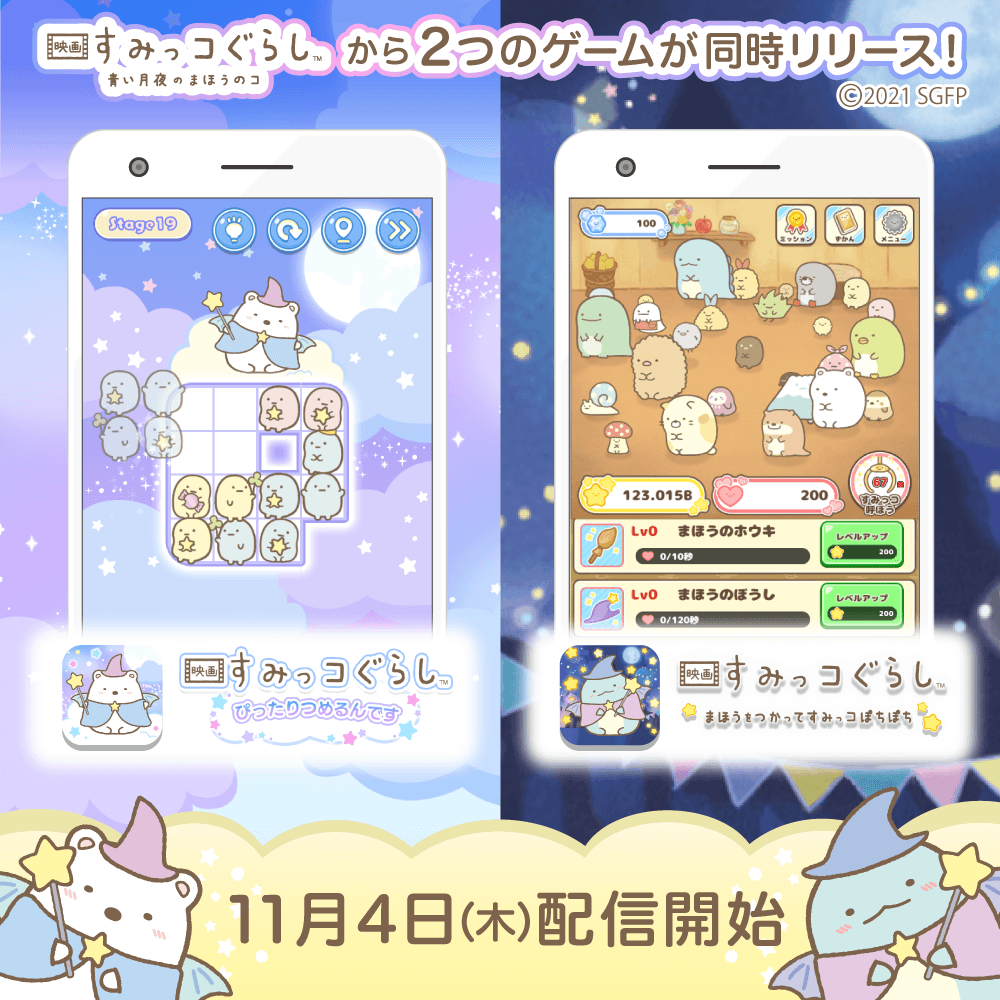 「映画すみっコぐらし~ぴったりつめるんです~」「映画すみっコぐらし~まほうをつかってすみっコぽちぽち~」1