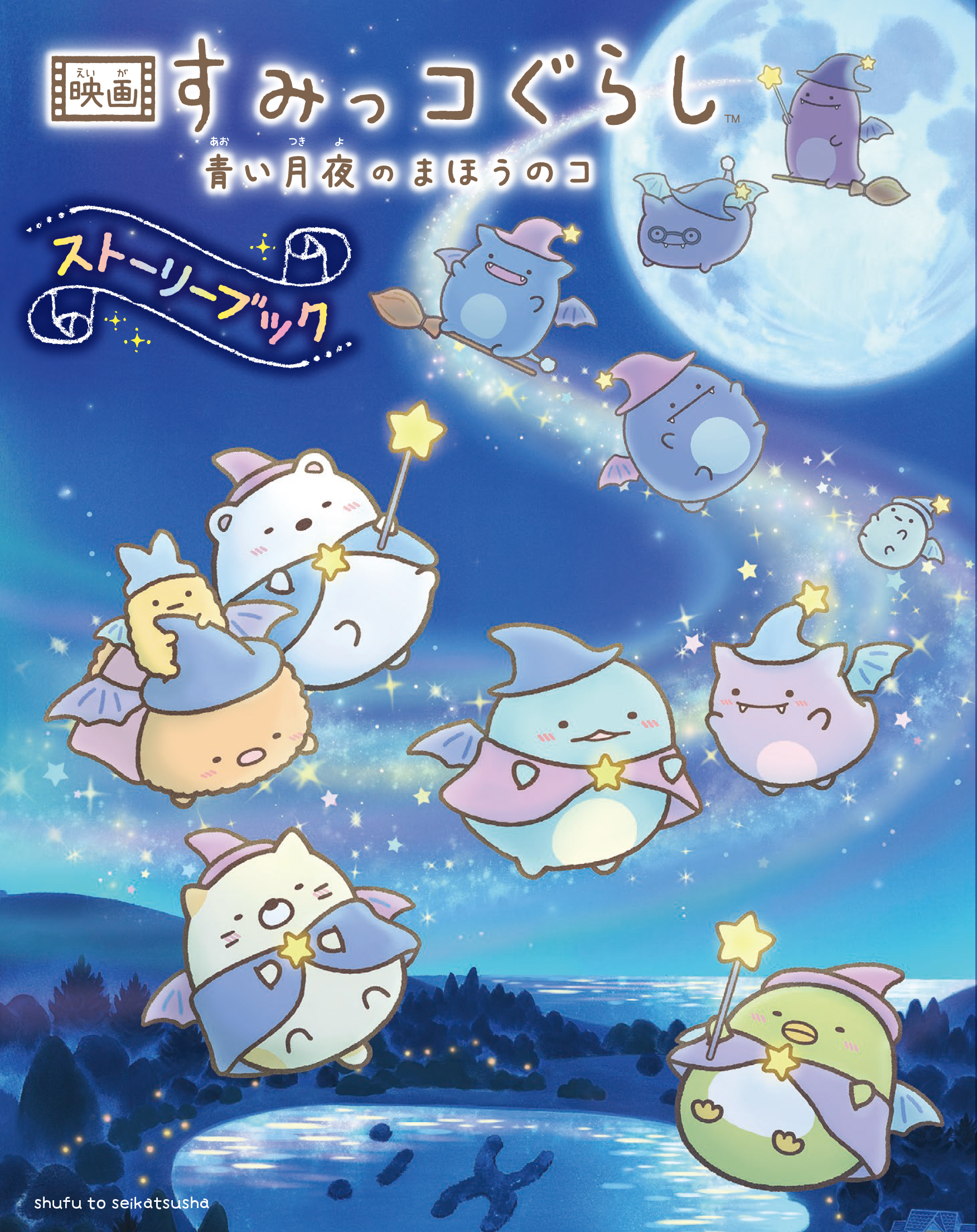 「映画すみっコぐらし~ぴったりつめるんです~」「映画すみっコぐらし~まほうをつかってすみっコぽちぽち~」5