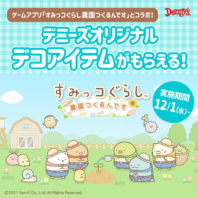 すみっコぐらし 農園つくるんですデニーズとのコラボイベント開催 1