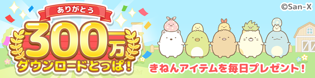 すみっコぐらし 農園つくるんです300万DL 1