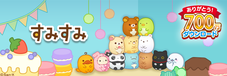 すみすみ700万DL1