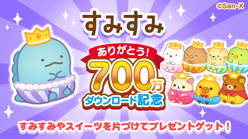 すみすみ700万DL2