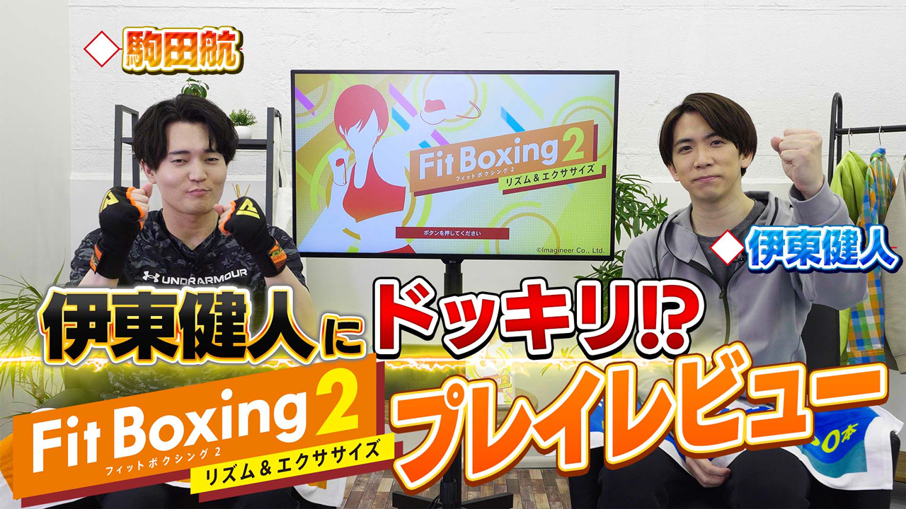 Fit Boxing2駒田航さんとのコラボ動画