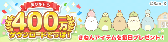 すみっコぐらし 農園つくるんです400万DL 1