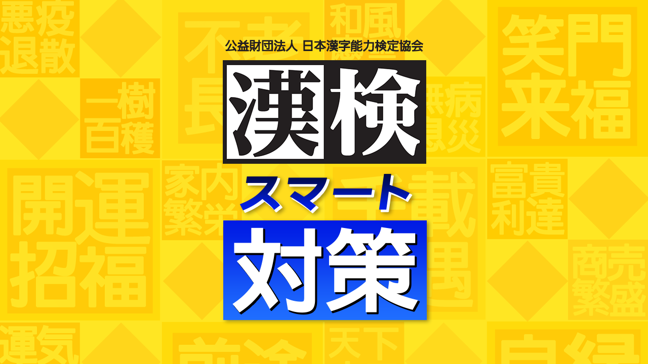 Nintendo Switch ソフト「漢検スマート対策」1