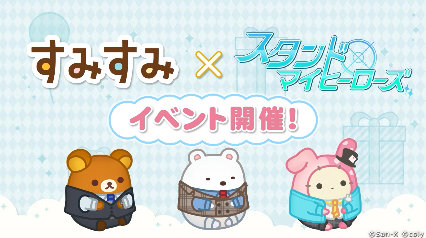 すみすみ×スタンドマイヒーローズコラボ1