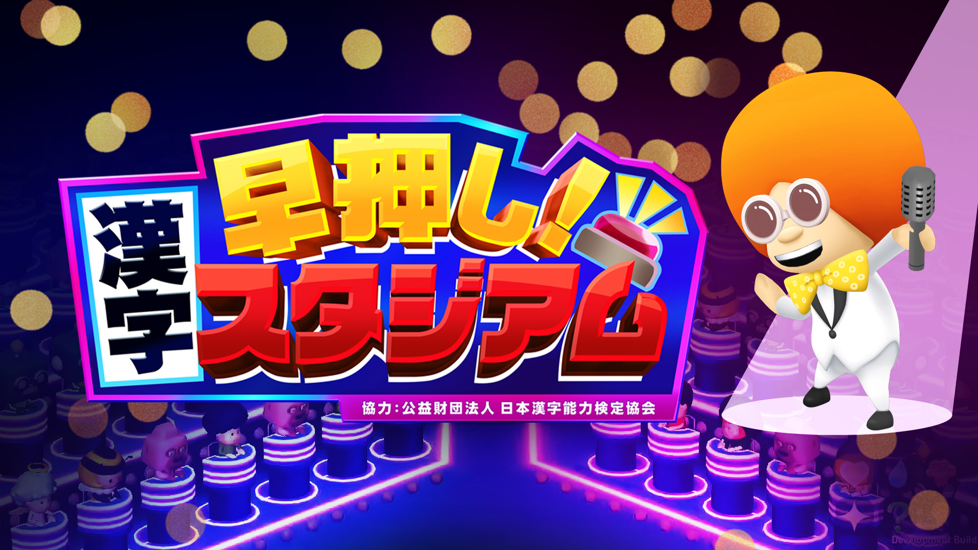 早押し!漢字スタジアム1