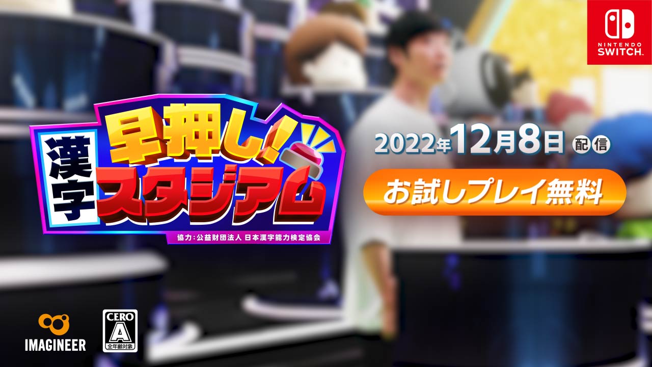 早押し!漢字スタジアム4