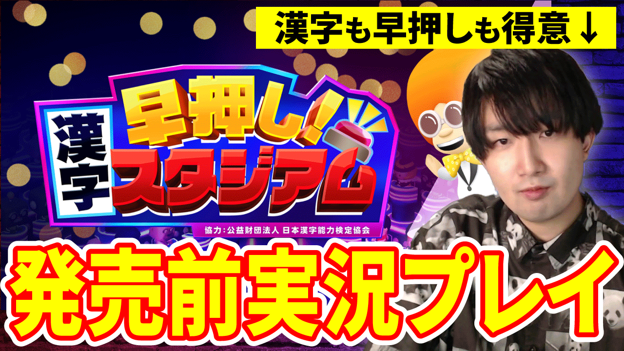 早押し!漢字スタジアム6