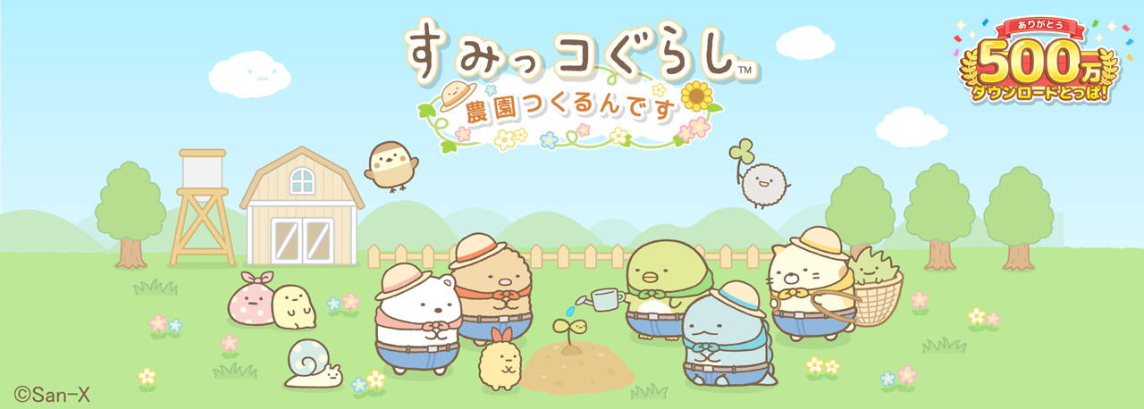 すみっコぐらし 農園つくるんです500万DL 1
