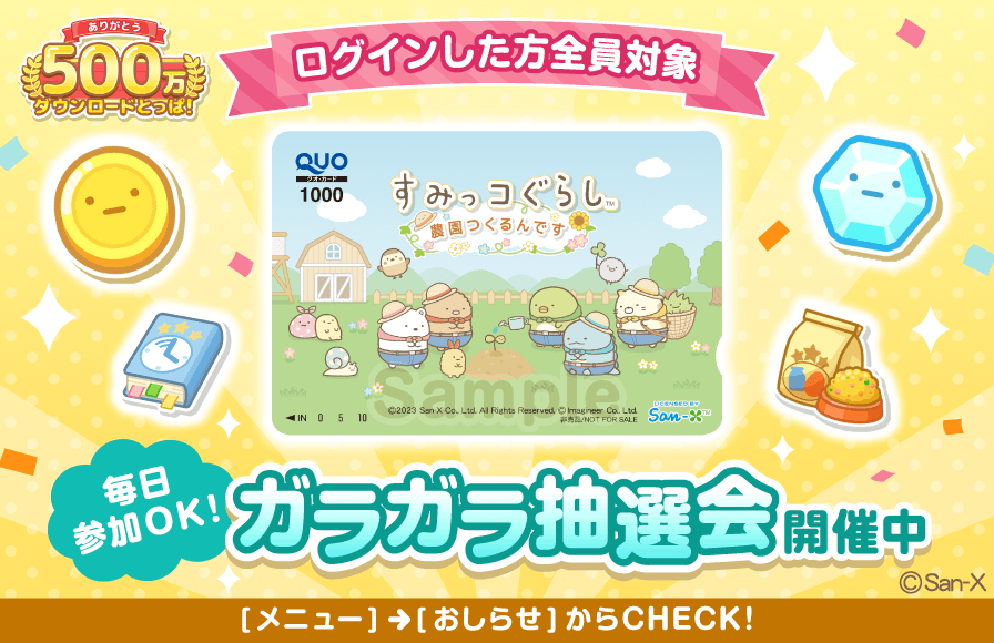 すみっコぐらし 農園つくるんです500万DL 2