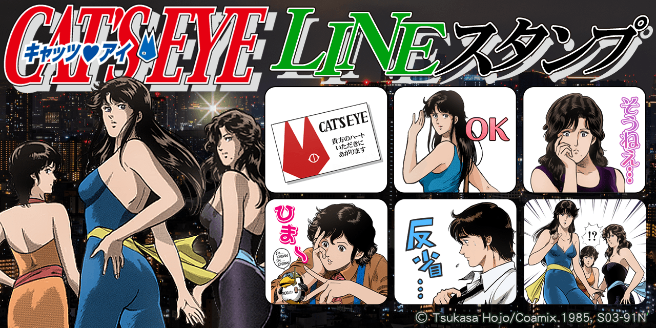 『キャッツ・アイ』LINEスタンプ1