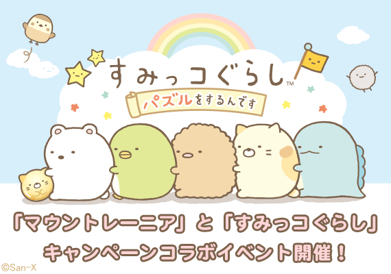 すみっコぐらし~パズルをするんです~「マウントレーニア」コラボ1