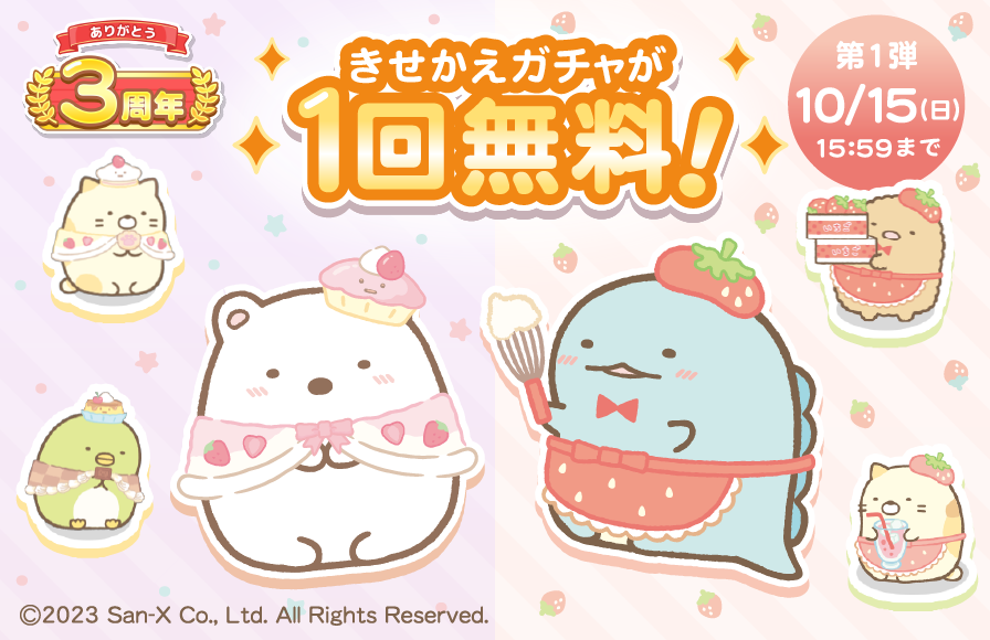 すみっコぐらし 農園つくるんです3周年 2