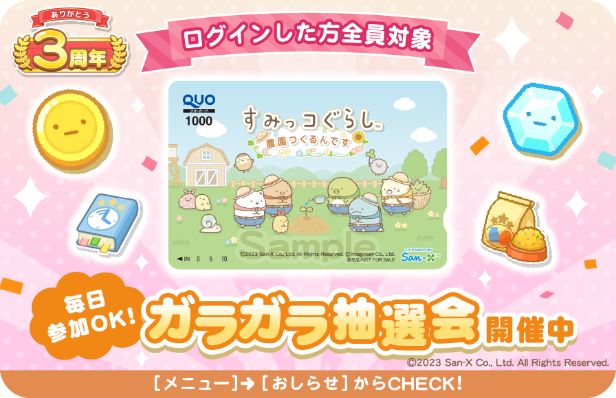 すみっコぐらし 農園つくるんです3周年 6