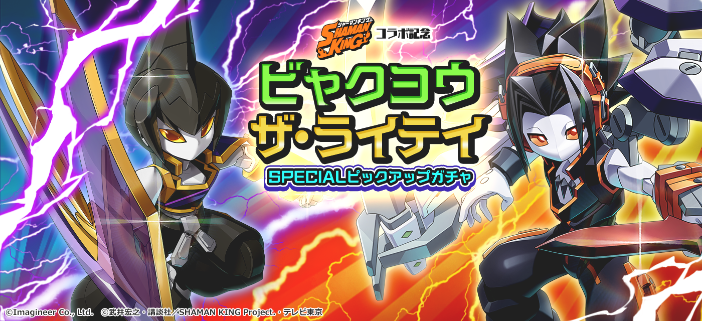 「メダロットS」×「SHAMAN KING」コラボイベント開催のお知らせ6