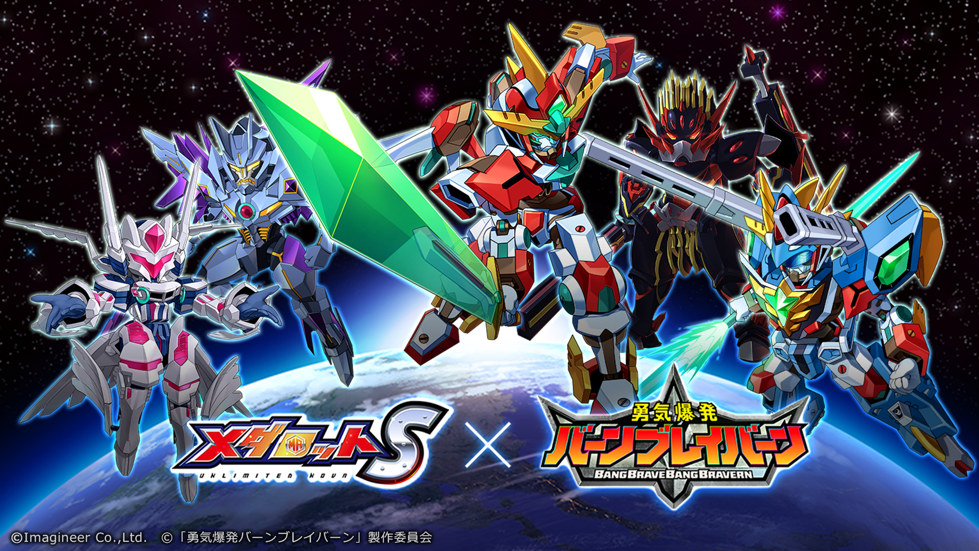 「メダロットS」×オリジナルTVアニメ「勇気爆発バーンブレイバーン」コラボイベント開催のお知らせ1