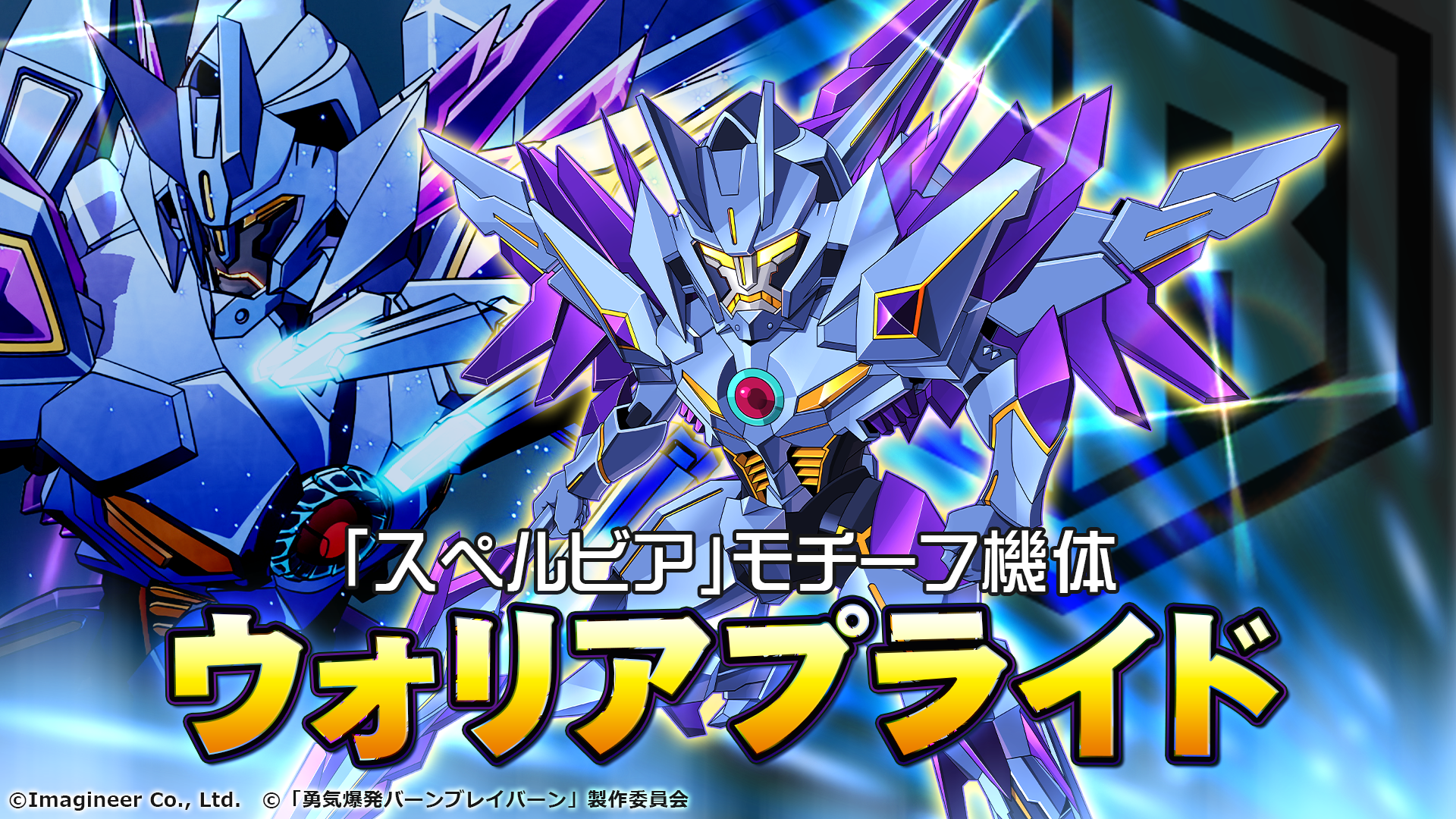 「メダロットS」×オリジナルTVアニメ「勇気爆発バーンブレイバーン」コラボイベント開催のお知らせ3