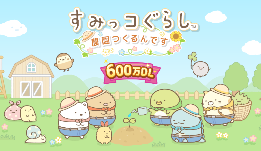 すみっコぐらし 農園つくるんです600万DL 1