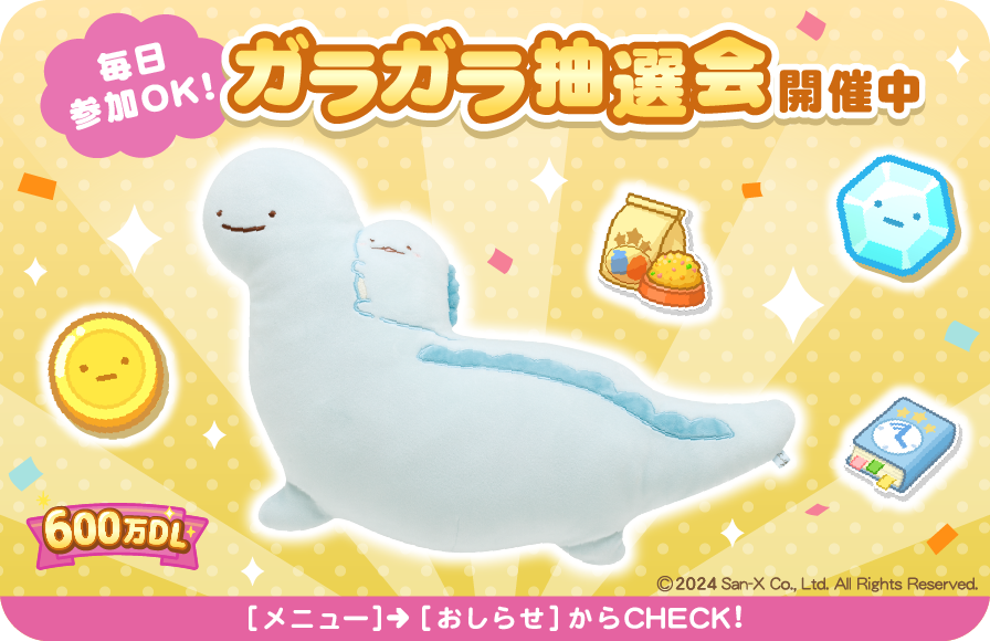 すみっコぐらし 農園つくるんです600万DL 2