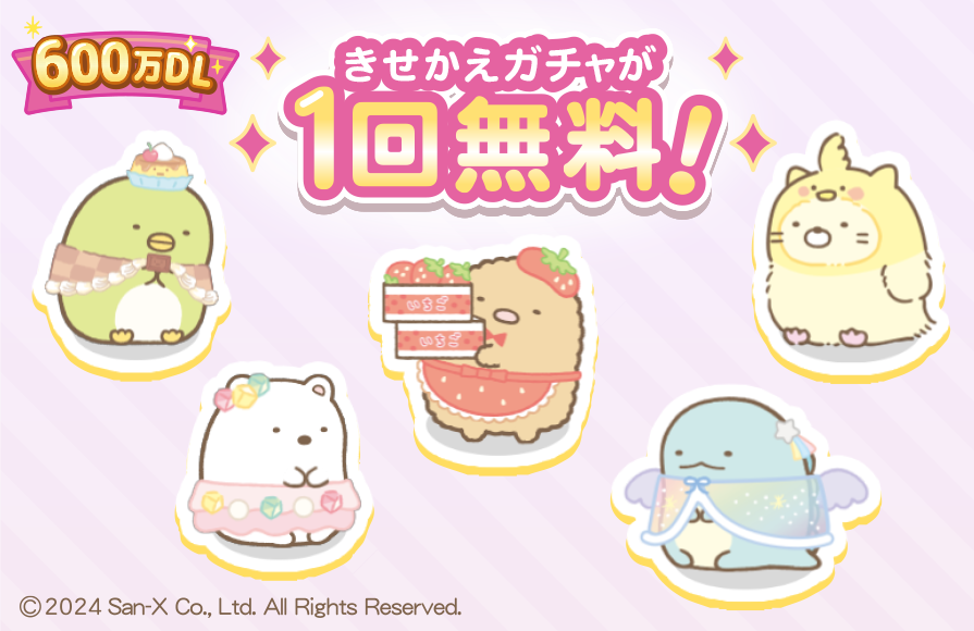 すみっコぐらし 農園つくるんです600万DL 3