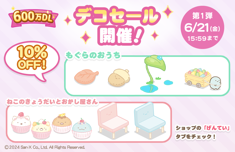 すみっコぐらし 農園つくるんです600万DL 5