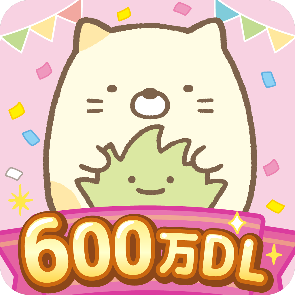 すみっコぐらし 農園つくるんです600万DLアイコン