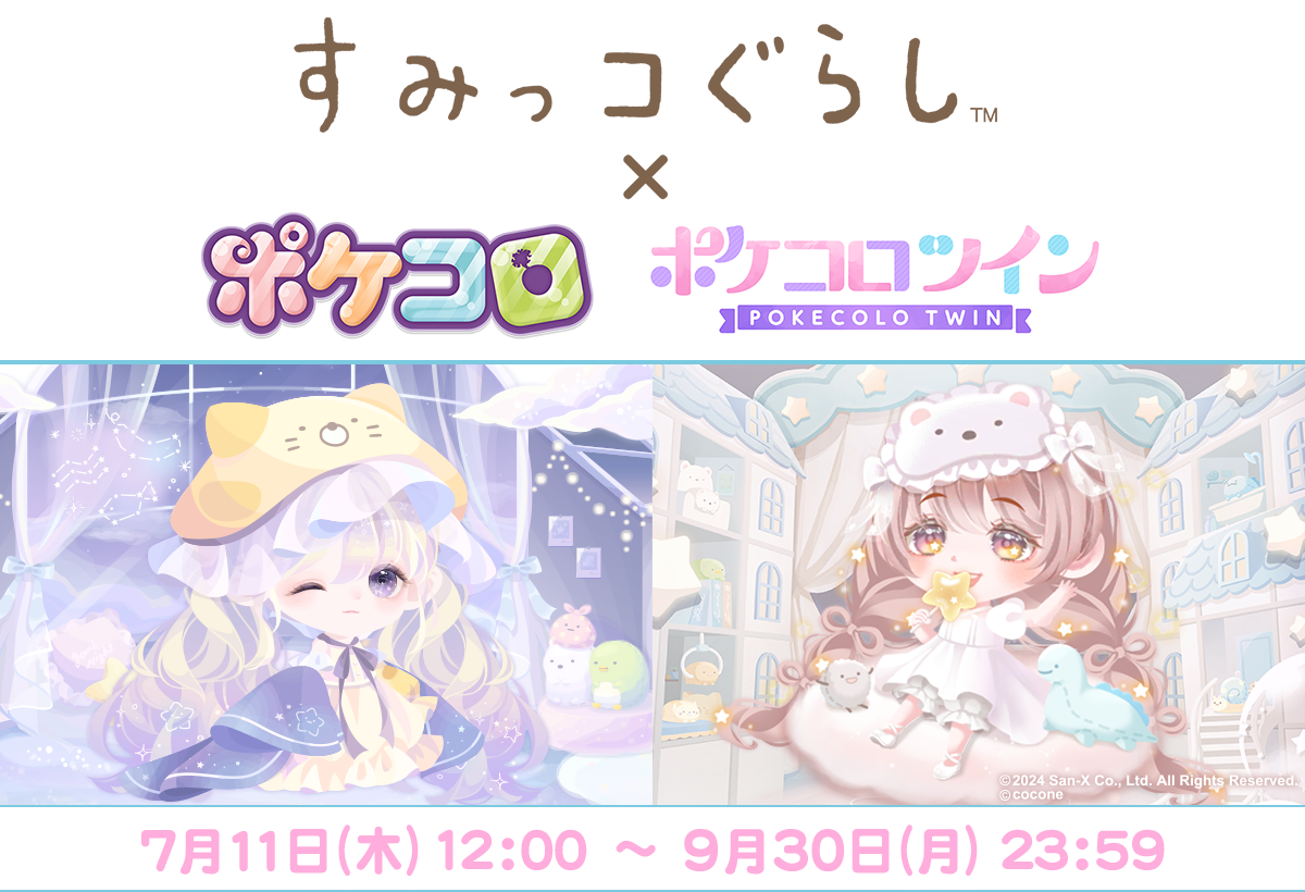 アバターアプリ「ポケコロ」「ポケコロツイン」で「すみっコぐらし」コラボイベント開催のお知らせ1