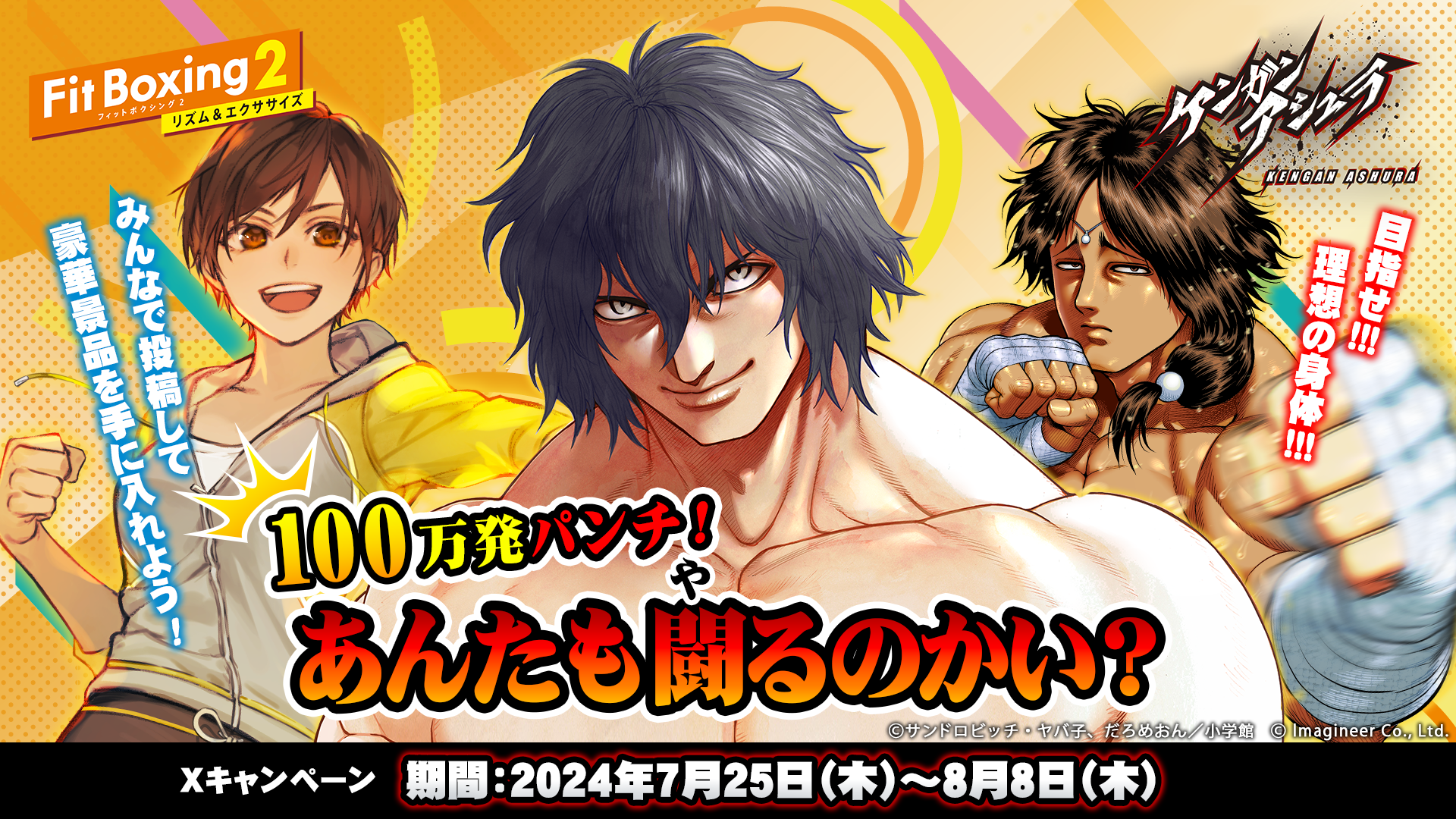 「Fit Boxing 2 -リズム&エクササイズ-」×漫画「ケンガンアシュラ」コラボキャンペーン開催のお知らせ1