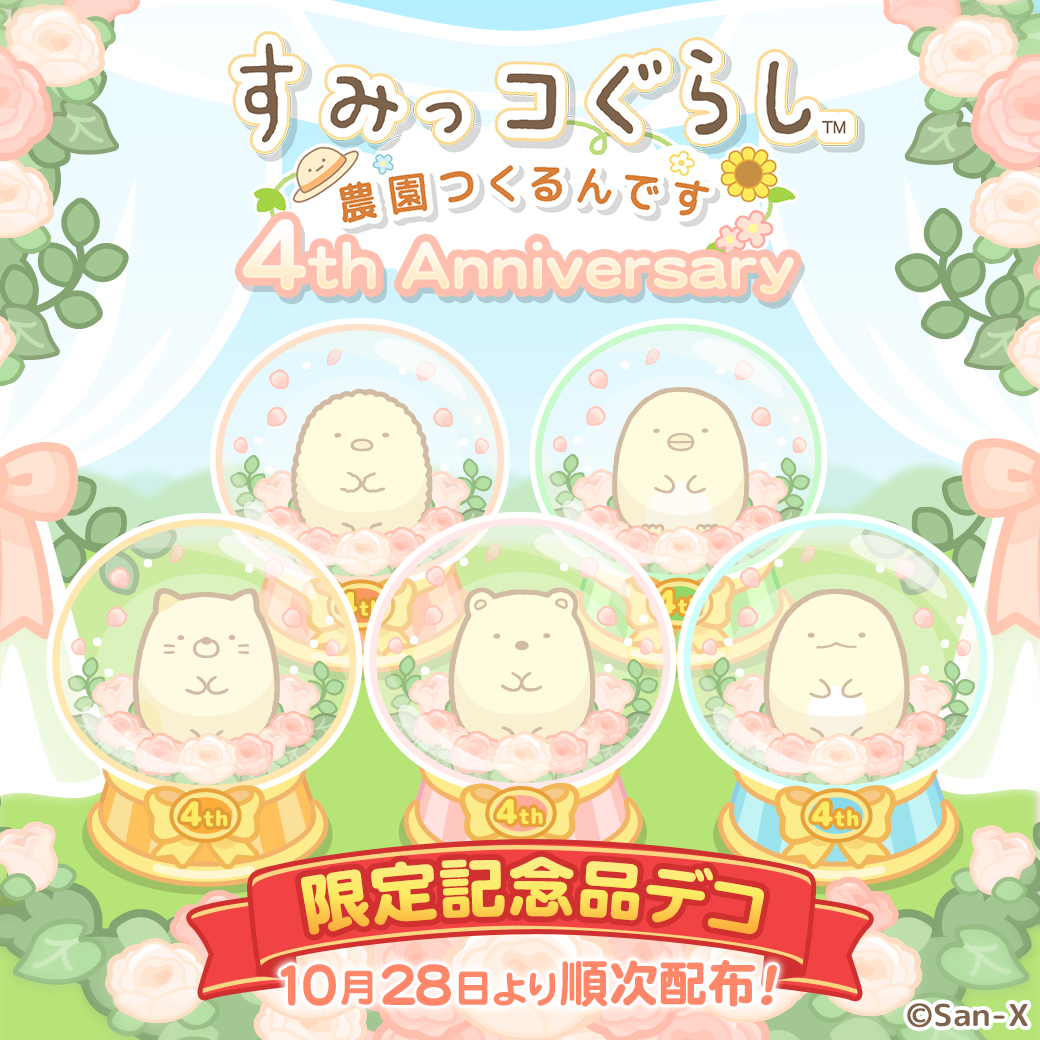 すみっコぐらし 農園つくるんです4周年 3