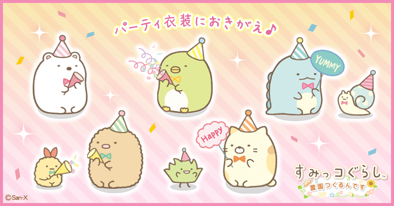 すみっコぐらし 農園つくるんです4周年 4