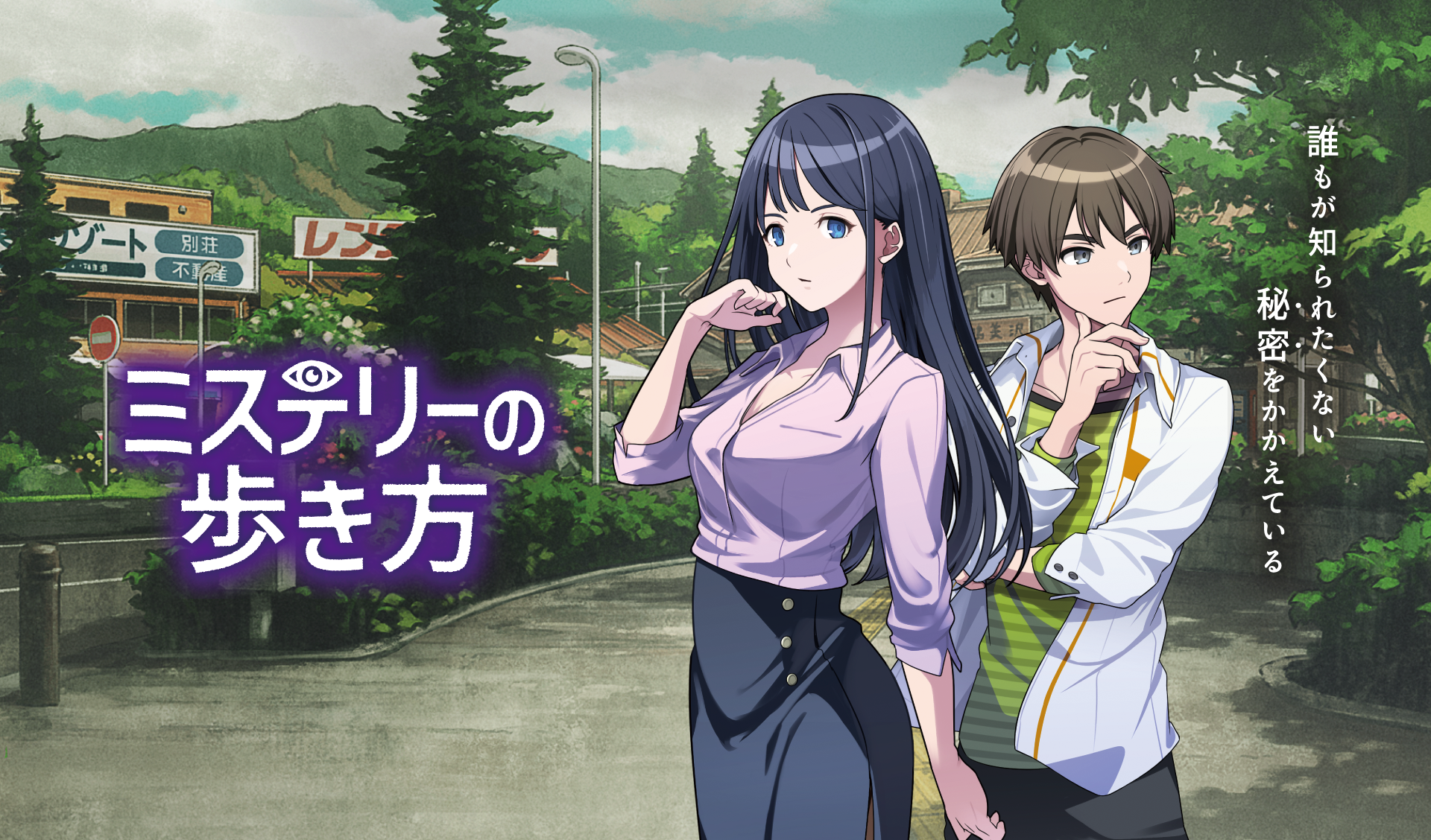 Nintendo Switch ソフト『ミステリーの歩き方』発売及び無料追加コンテンツ「町ぶらシステム」配信決定のお知らせ1